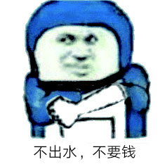 不出水，不要钱