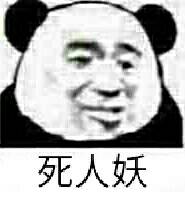 死人妖