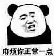 麻烦你正常一点