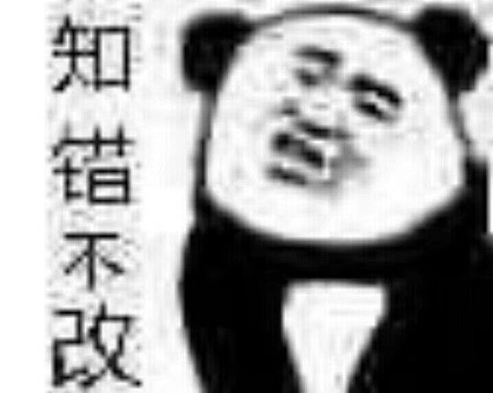 知错不改