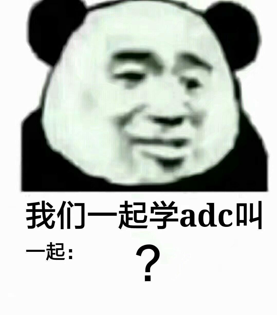 我们一起学adc叫起