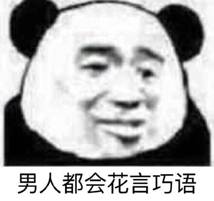 男人都会花言巧语