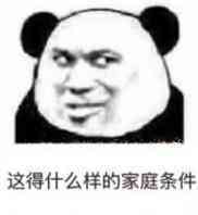 这得什么样的家庭条件