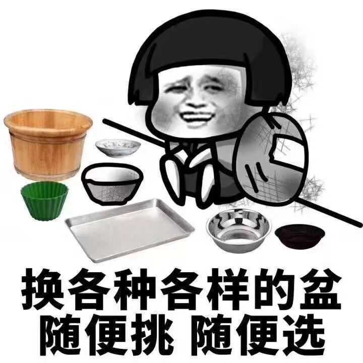 换各种各样的盆，随便挑随便选