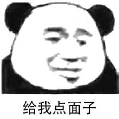 给我点面子