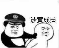 涉黄成员