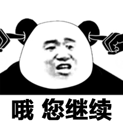 哦，您继续