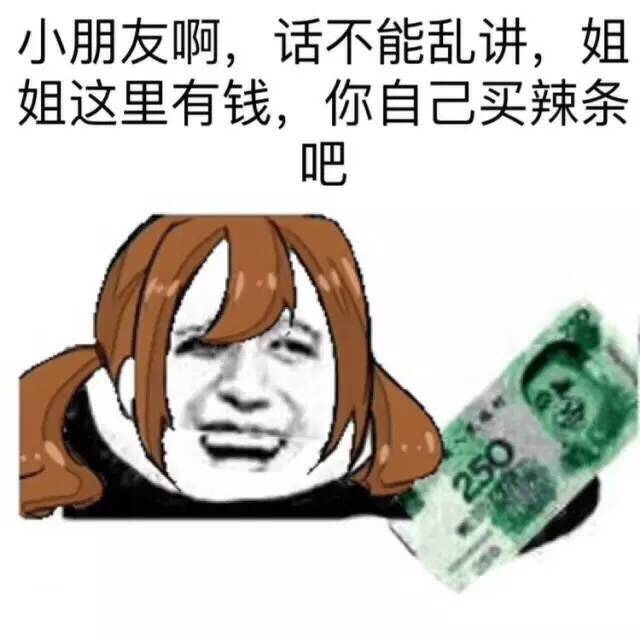 小朋友啊，话不能乱讲，姐姐这里有钱，你自己买辣条吧