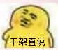 干架直说