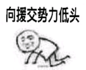 向援交势力低头