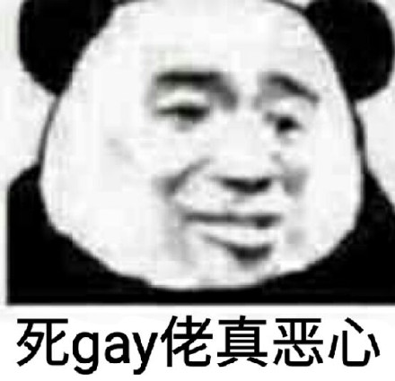 死gay佬真恶心