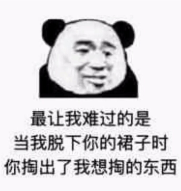 最让我难过的是当我脱下你的裙子时，你掏出了我想掏的东西