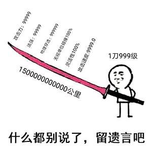 什么都别说了，留遗言吧（1刀999级）