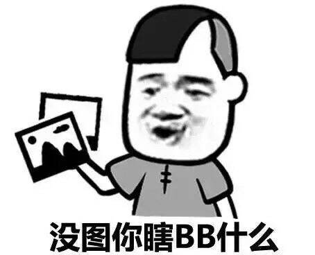 没图你瞎BB什么