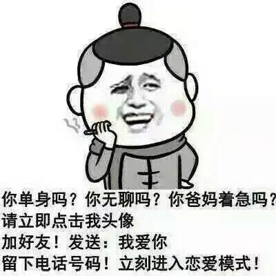 你单身吗？你无聊吗？