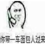 你带一车面包人过来