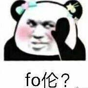 fo伦？