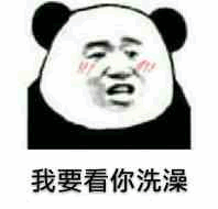 我要看你洗澡