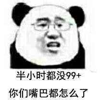 半小时都没99+你们嘴巴都怎么了