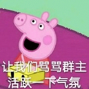 我们骂骂群主