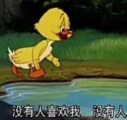 没有人喜欢我没有人