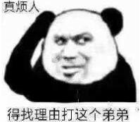 真烦人，得找理由打这个弟弟