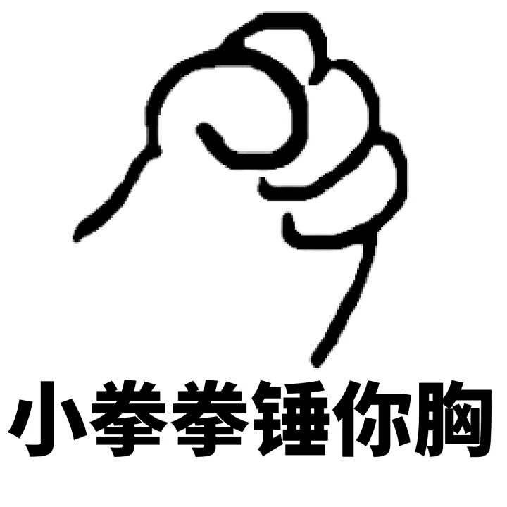 小拳拳锤你胸