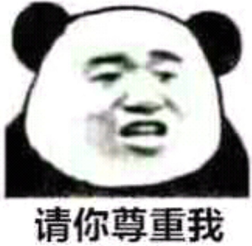 请你尊重我