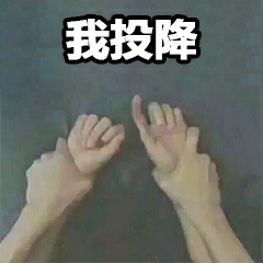 我投降