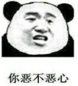 你恶不恶心