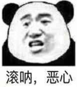 滚呐，恶心