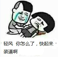 轻风你怎么了，快起来装逼啊