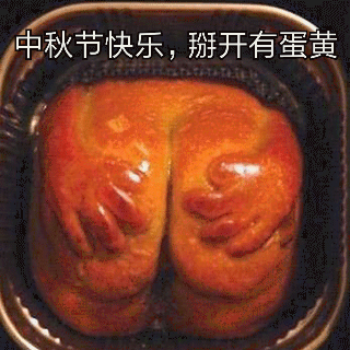 中秋节快乐,掰开有蛋黄把(月饼)