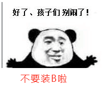 好了、孩子们别了！不要装Ｂ啦