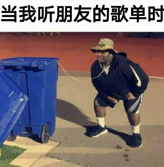 当我听朋友的歌单时