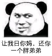 让我日你妈，还你个胖弟弟