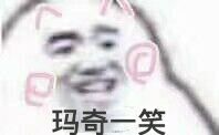 玛奇一笑