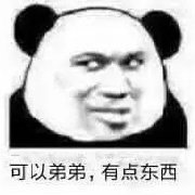 可以弟弟，有点东西