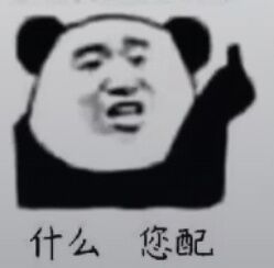 什么？您配？