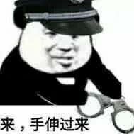 来，手伸过来