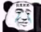 我是弟弟