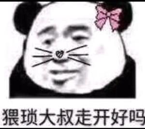 猥琐大叔走开好吗