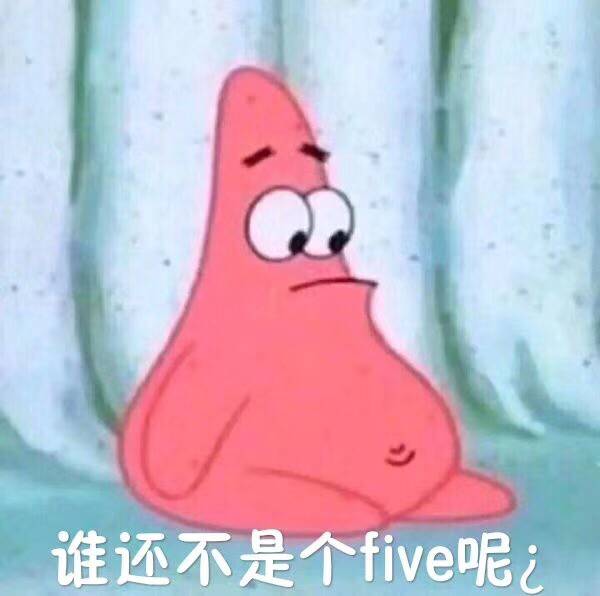 谁还不是个five呢