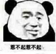 惹不起惹不起