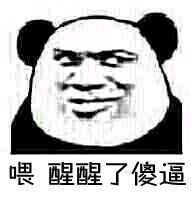 喂醒醒了傻逼