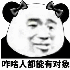 咋啥人都能有对象