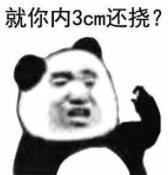 就你内3cm还挠？