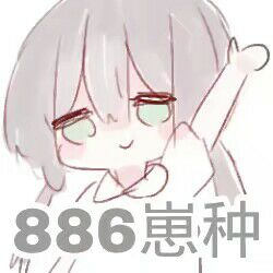 886崽种