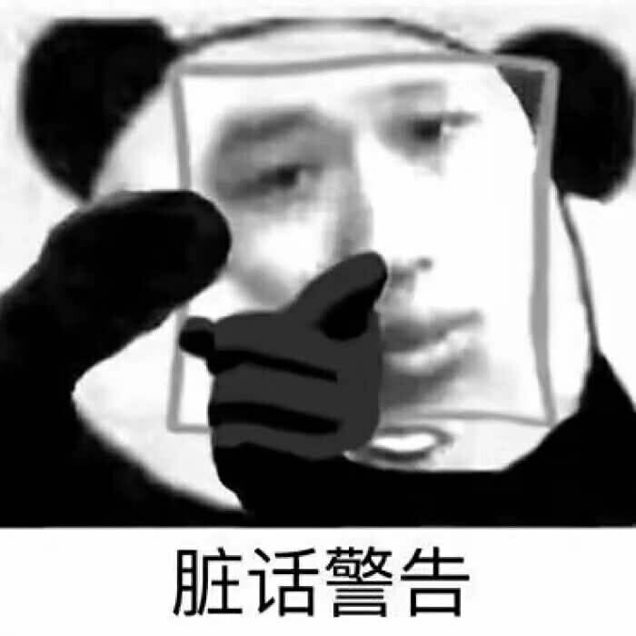 脏话警告