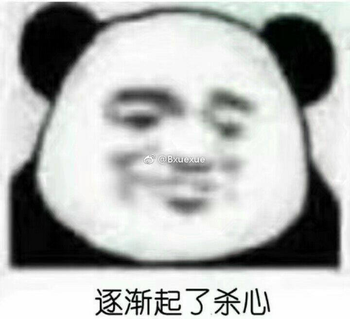 逐渐起了杀心